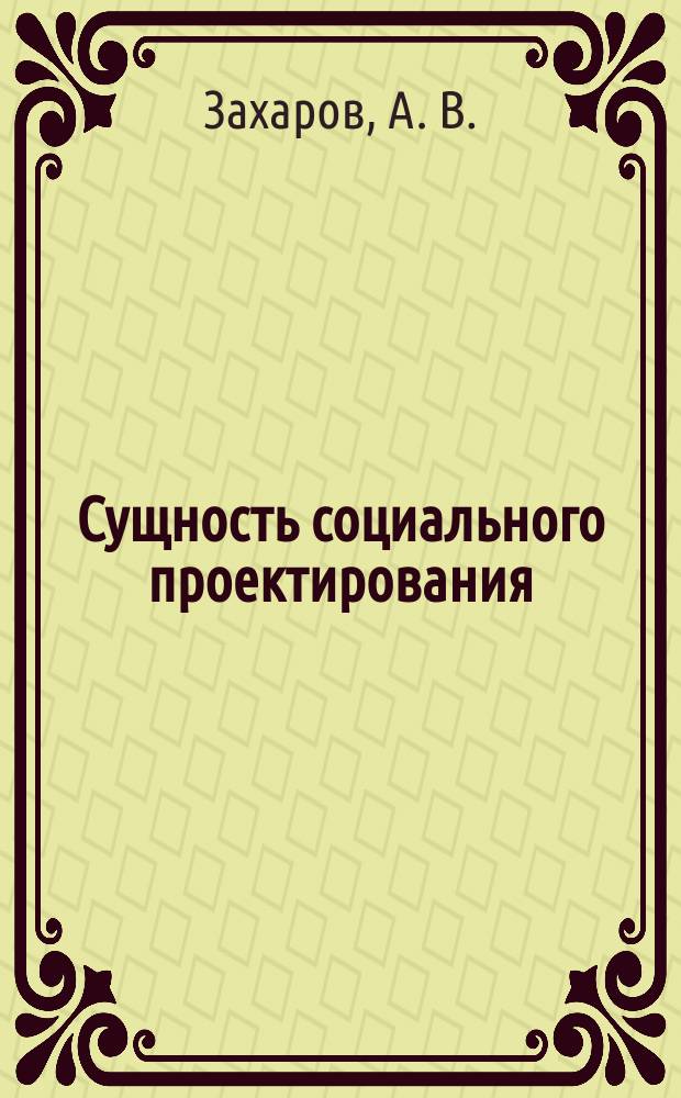 Сущность социального проектирования