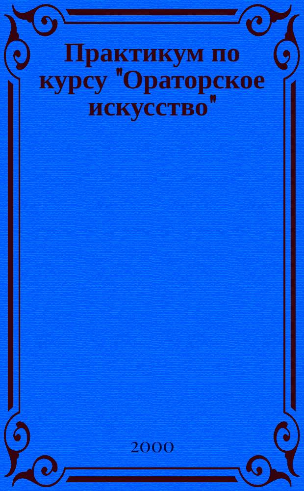Практикум по курсу "Ораторское искусство" : Для специальности: 021100-Юриспруденция
