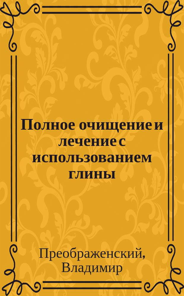 Полное очищение и лечение с использованием глины