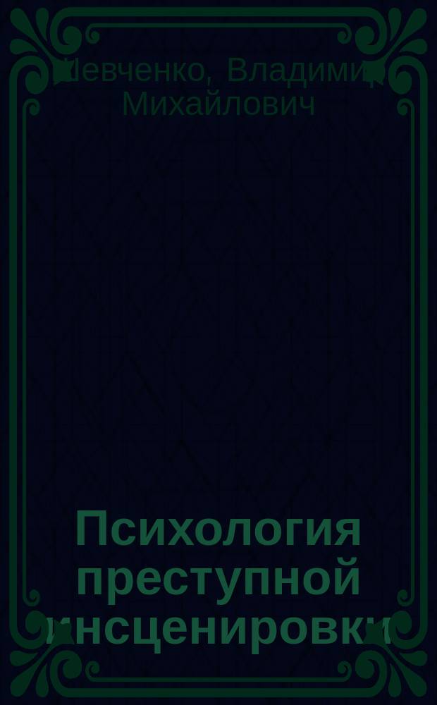 Психология преступной инсценировки
