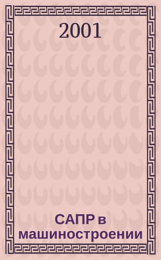 САПР в машиностроении : Учеб. пособие