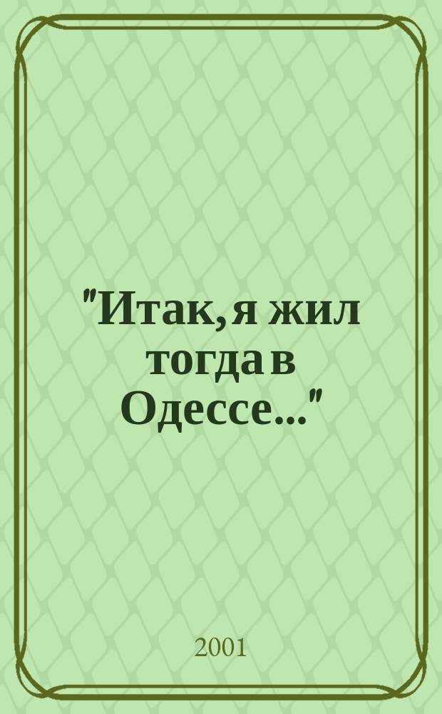 "Итак, я жил тогда в Одессе..." : О А. С. Пушкине