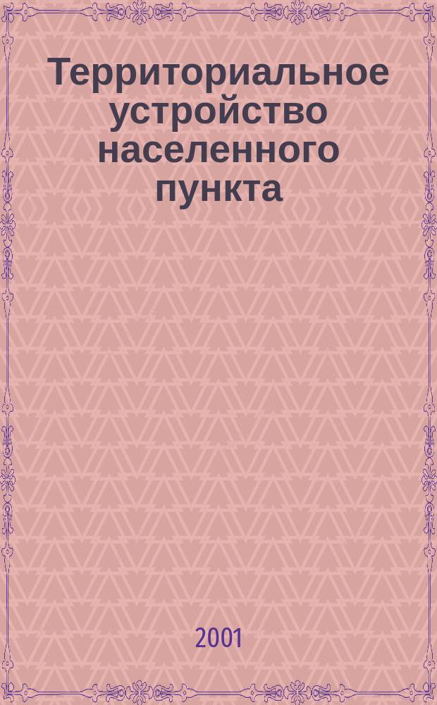 Территориальное устройство населенного пункта : (На примере г. Москвы)