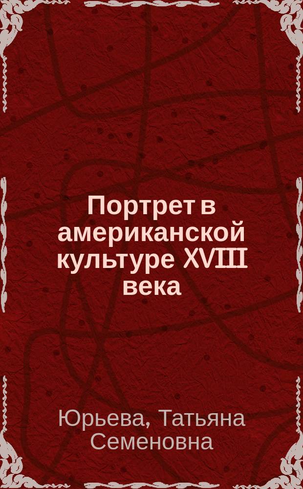 Портрет в американской культуре XVIII века
