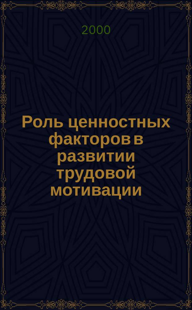 Роль ценностных факторов в развитии трудовой мотивации: (На материале пром. предприятий РТ) : Автореф. дис. на соиск. учен. степ. к.социол.н. : Спец. 22.00.06