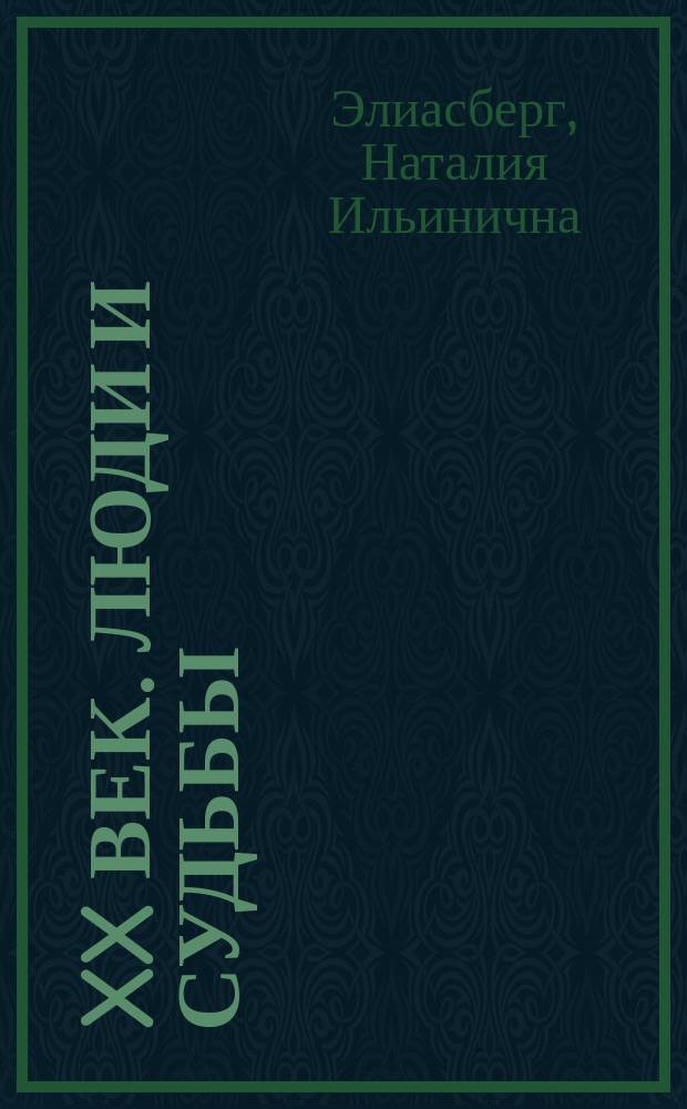 XX век. Люди и судьбы : Кн. для чтения по философии, истории, лит. и искусству : Для ст. шк