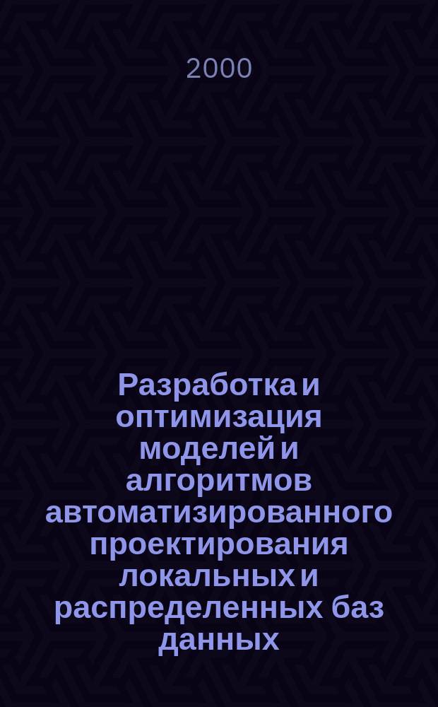 Разработка и оптимизация моделей и алгоритмов автоматизированного проектирования локальных и распределенных баз данных : Автореф. дис. на соиск. учен. степ. к.т.н. : Спец. 05.13.12