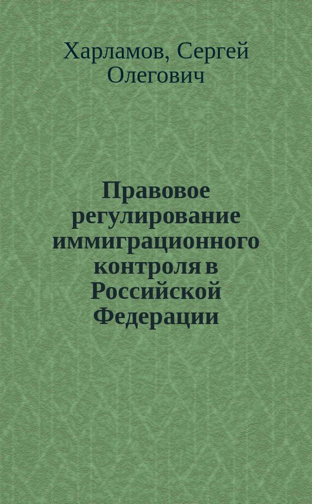Правовое регулирование иммиграционного контроля в Российской Федерации : Лекция