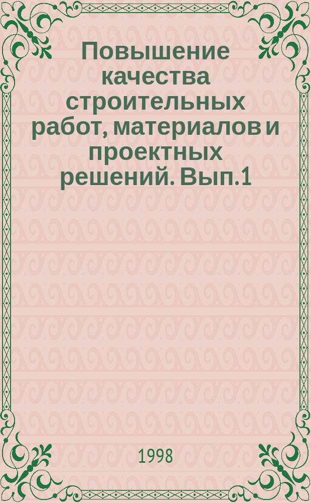 Повышение качества строительных работ, материалов и проектных решений. [Вып. 1]