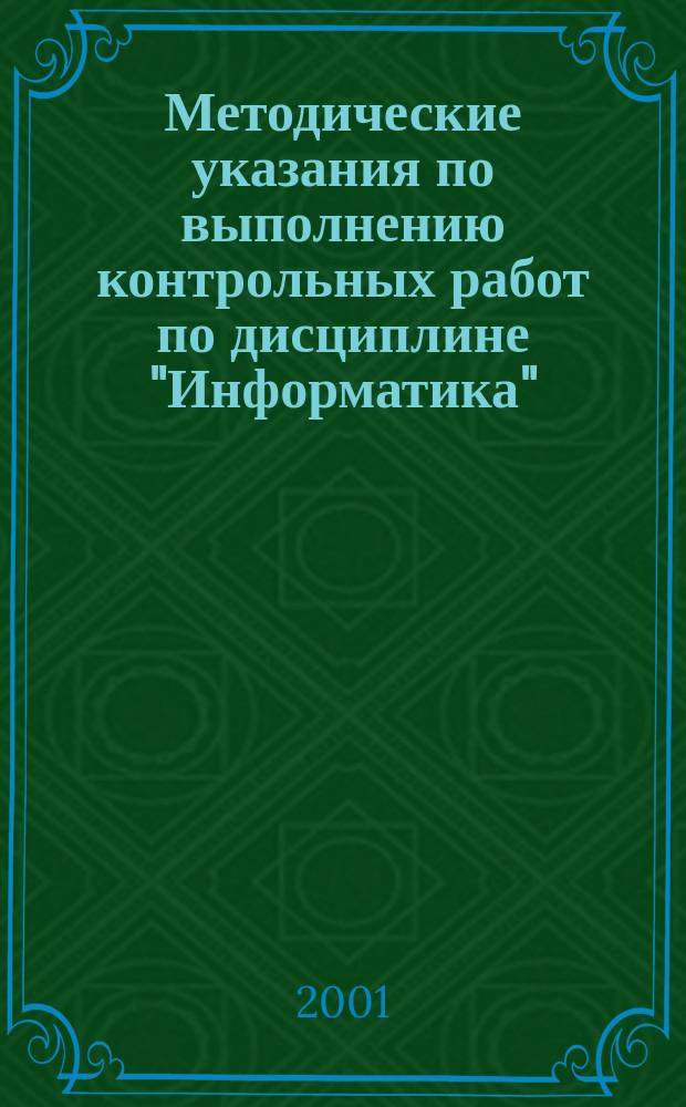 Методические указания по выполнению контрольных работ по дисциплине "Информатика"