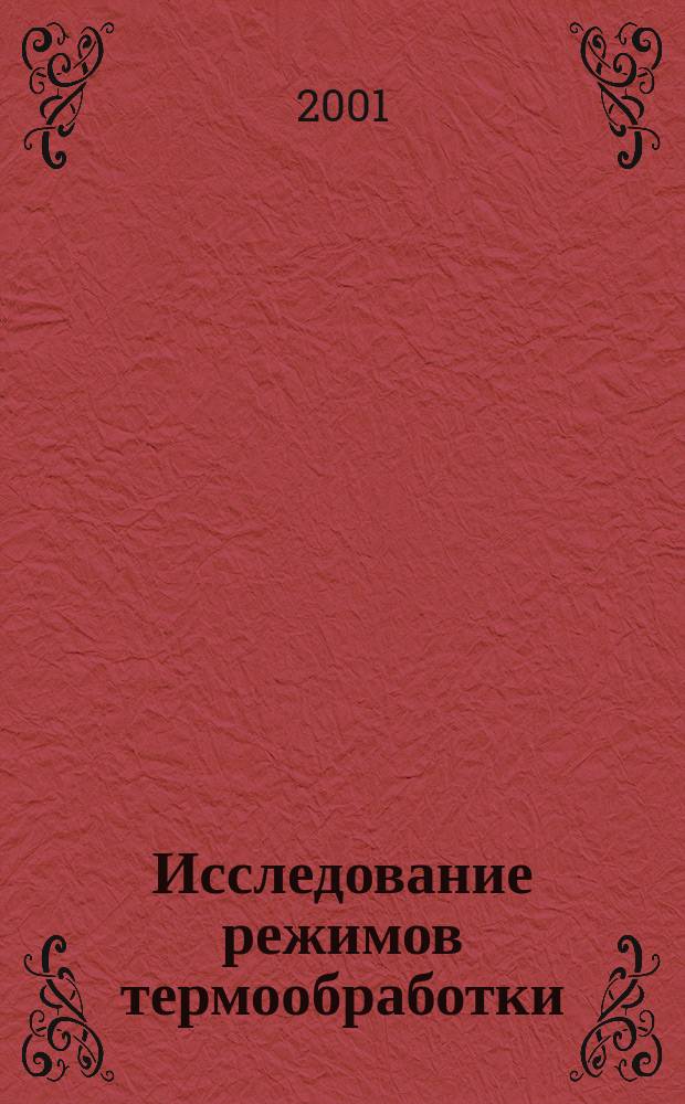 Исследование режимов термообработки : Метод. указания к лаб. работам по дисциплине "Индукц. нагрев"