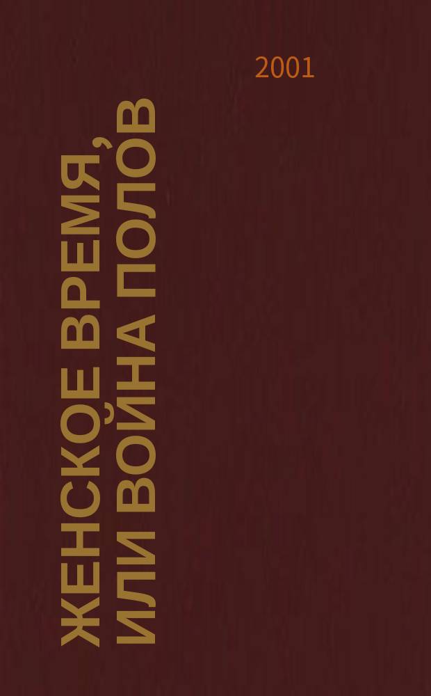 Женское время, или Война полов : Роман-мистерия : В 2 кн.