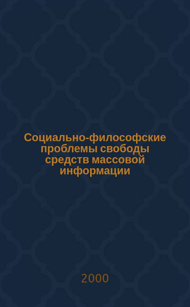 Социально-философские проблемы свободы средств массовой информации (СМИ) в современных условиях : Автореф. дис. на соиск. учен. степ. д.филос.н. : Спец. 09.00.11