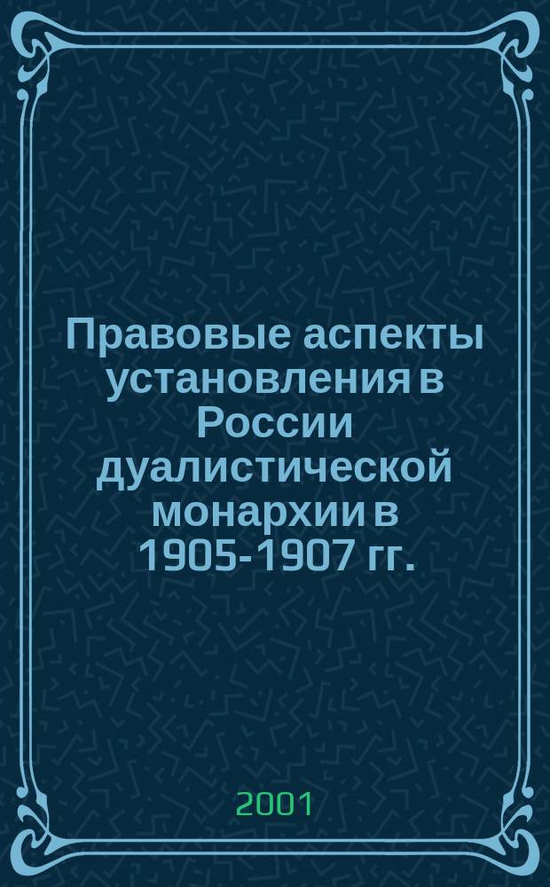 Правовые аспекты установления в России дуалистической монархии в 1905-1907 гг. : Лекция
