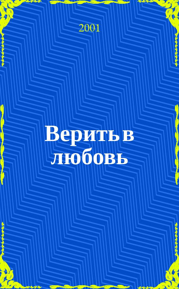 Верить в любовь : Роман