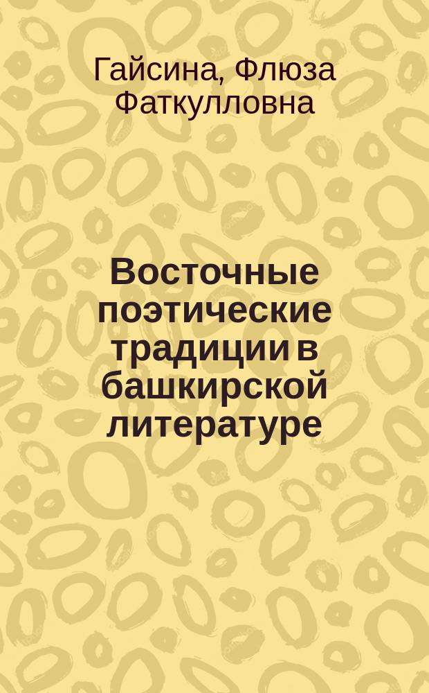 Восточные поэтические традиции в башкирской литературе : (20 - 80-е годы XX века) : Автореф. дис. на соиск. учен. степ. к.филол.н. : Спец. 10.01.02