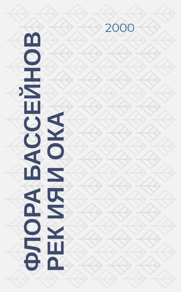 Флора бассейнов рек Ия и Ока : (В пределах Иркут. обл.) : Автореф. дис. на соиск. учен. степ. к.б.н. : Спец. 03.00.05