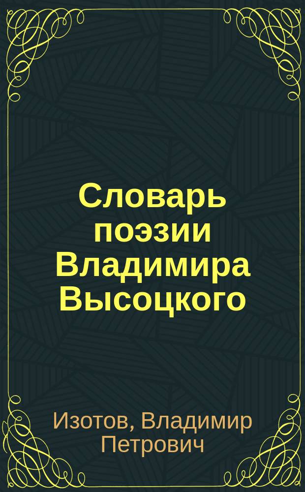 Словарь поэзии Владимира Высоцкого
