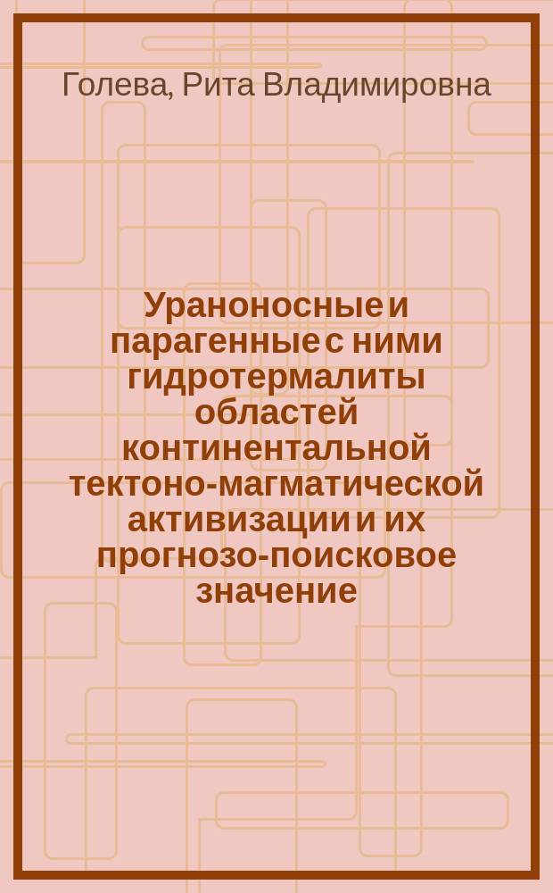 Ураноносные и парагенные с ними гидротермалиты областей континентальной тектоно-магматической активизации и их прогнозо-поисковое значение : Автореф. дис. на соиск. учен. степ. д.г.-м.н. : Спец. 04.00.11