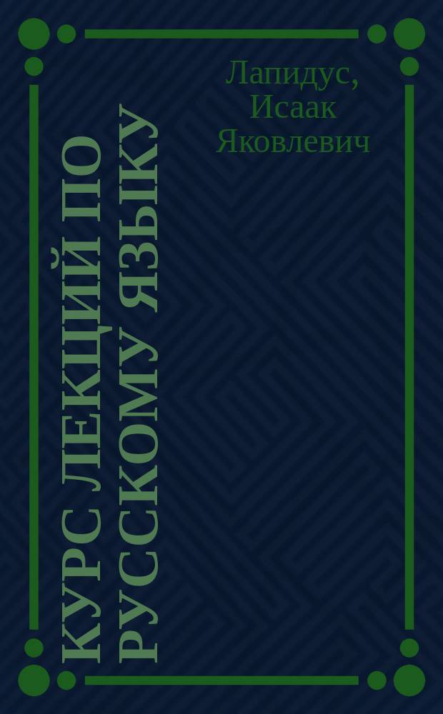 Курс лекций по русскому языку ("История родного языка") для студентов нефилологических специальностей