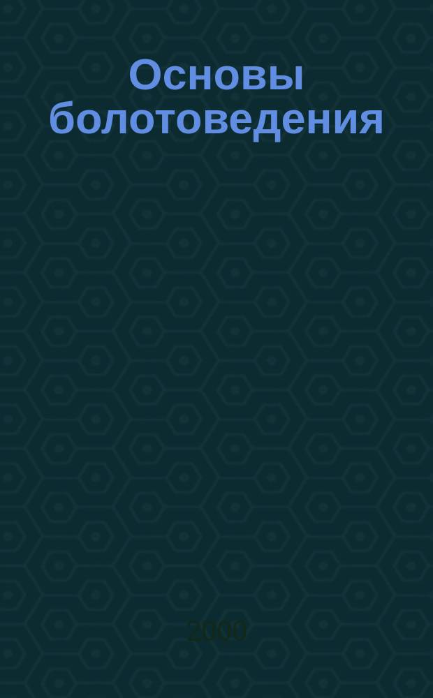 Основы болотоведения : Учеб. пособие