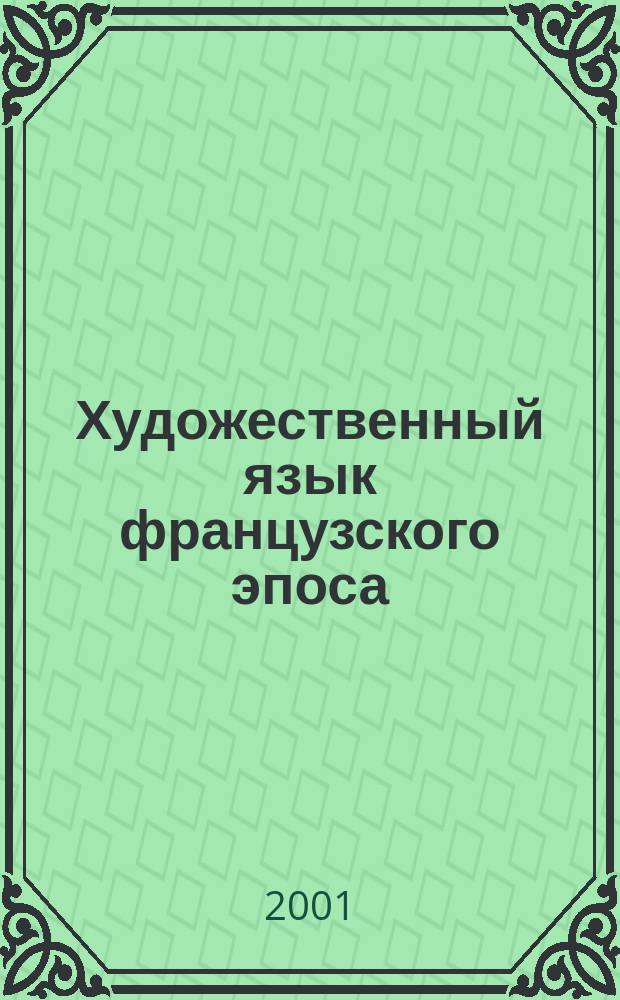 Художественный язык французского эпоса : Опыт филол. синтеза