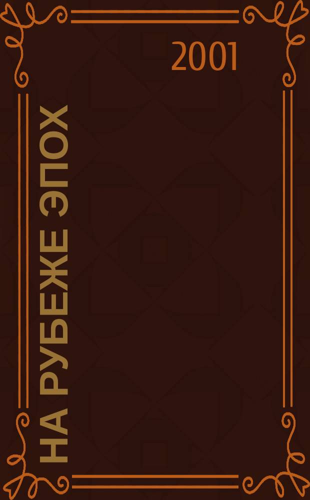 На рубеже эпох : Очерки истории и современности : Атам. хутор - Атам. станица - г. Ленинск-Омский - Лен. р-н : Лен. адм. окр. г. Омска : Сб