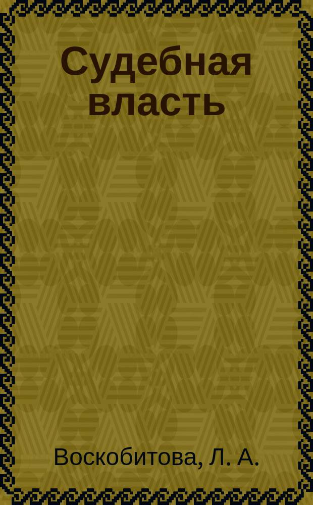 Судебная власть: возникновение, развитие, типология : Учеб. пособие : Для студентов юрид. вузов, преподавателей, науч. и практ. работников, интересующихся проблемами судеб. власти и перспективами судеб. реформы в России