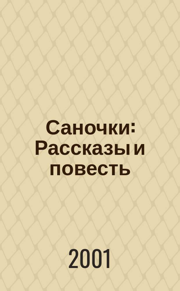 Саночки : Рассказы и повесть