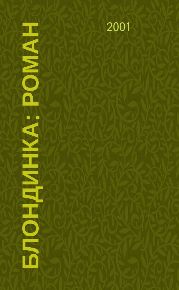 Блондинка : Роман : В 2 т.
