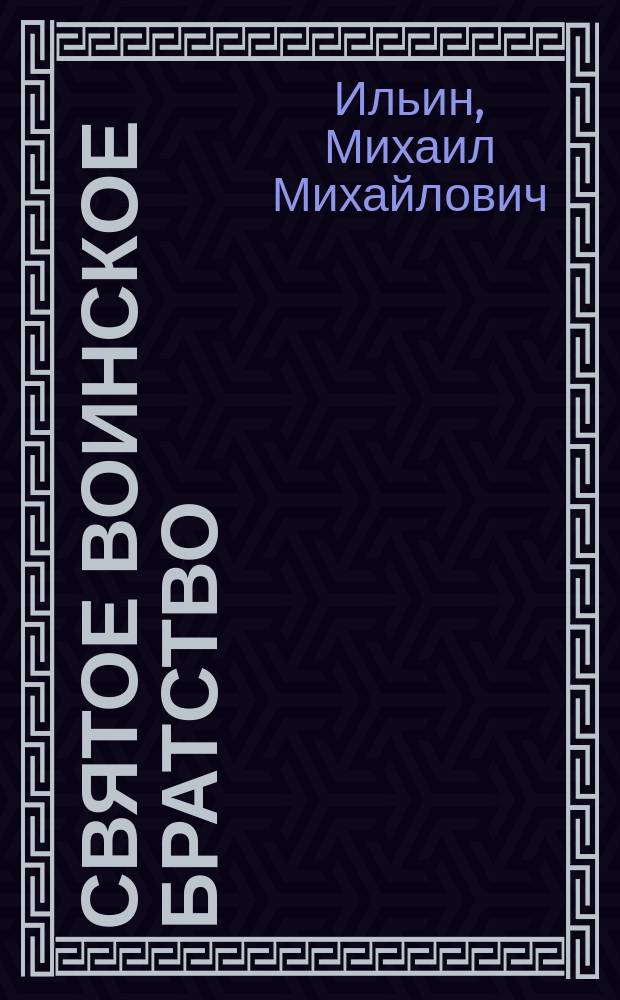 Святое воинское братство : Крат очерк истории Опочец. зенит. ракет. училища ПВО