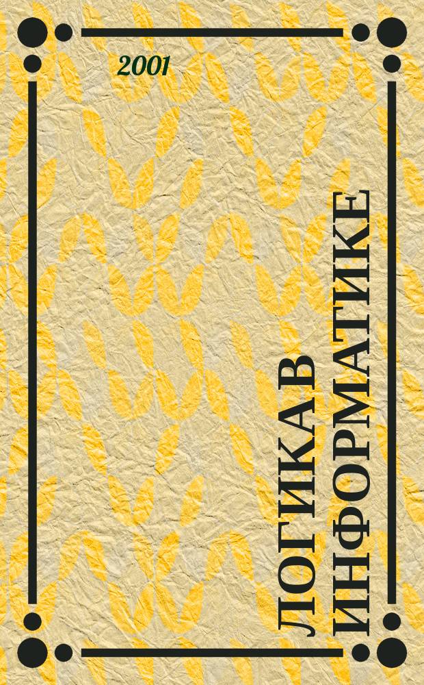 Логика в информатике : Метод. пособие