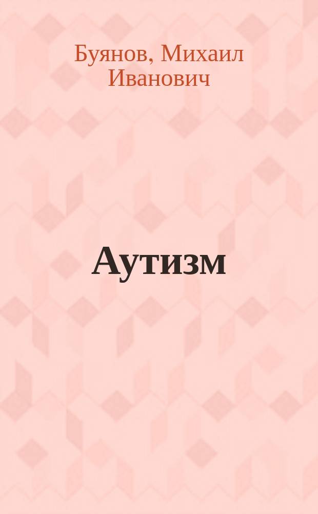 Аутизм