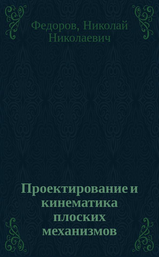 Проектирование и кинематика плоских механизмов : Учеб. пособие