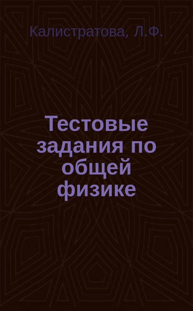 Тестовые задания по общей физике : (Механика, молекуляр. физика, термодинамика) : Учеб.-практ. пособие : По направлению 5511 и специальностям 2008 и 2205