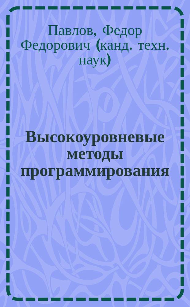 Высокоуровневые методы программирования: практикум на Visual C++ : Учеб. пособие