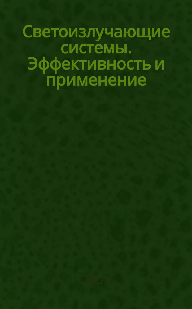 Светоизлучающие системы. Эффективность и применение : Сб. науч. тр. III Всерос. науч.-техн. конф., 5-7 окт. 2001 г., г. Саранск : Посвящ. 70-летию Мордов. гос. ун-та им. Н. П. Огарева