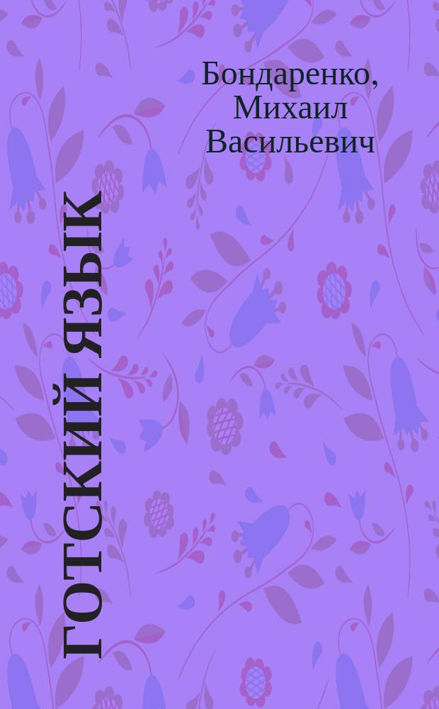 Готский язык : Учеб. пособие