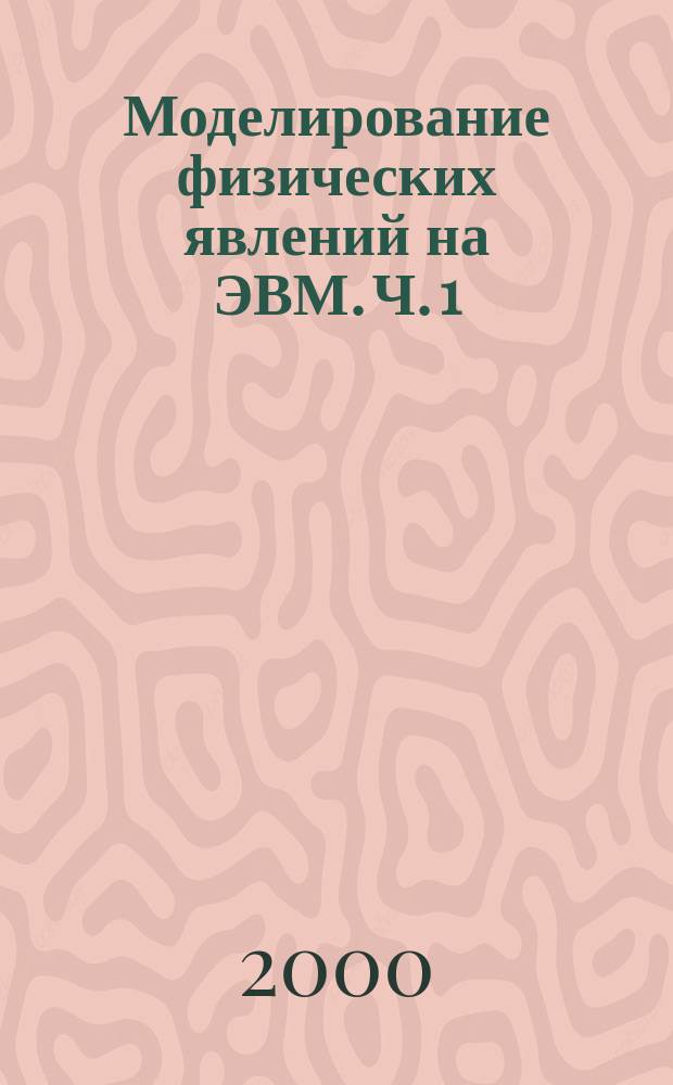 Моделирование физических явлений на ЭВМ. Ч. 1 : Общие сведения о курсе ; Справочная информация по языку PASCAL ; Построение графиков функций