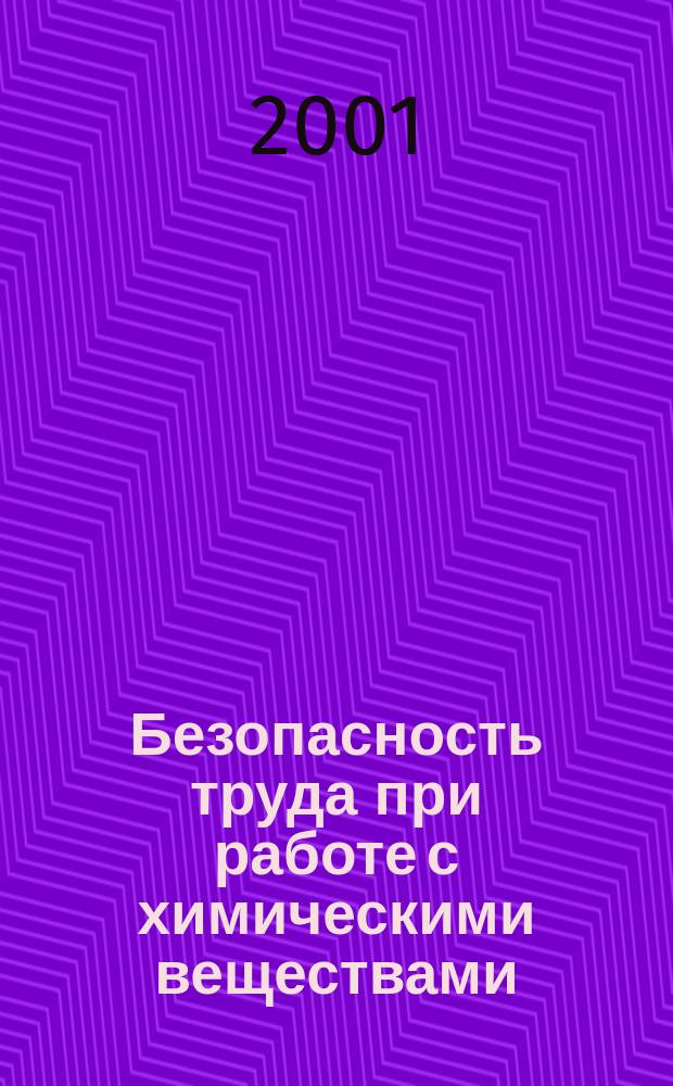 Безопасность труда при работе с химическими веществами : Вклад МОТ в Междунар. программу по хим. безопасности (МПХБ) ЮНЕП, МОТ и ВОЗ