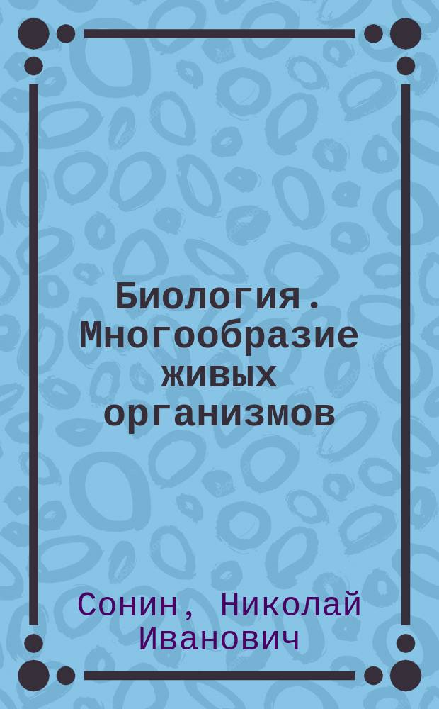 Биология. Многообразие живых организмов : 7 кл