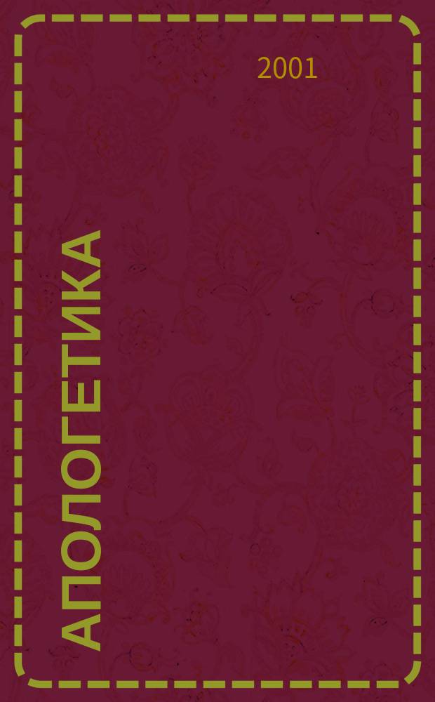 Апологетика
