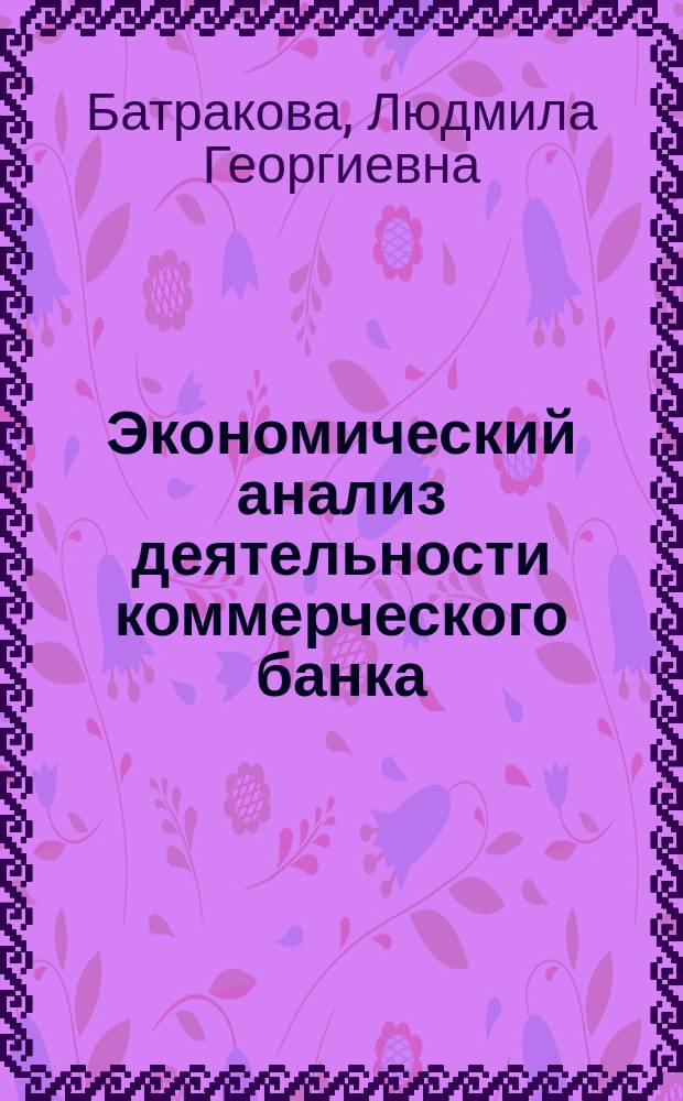 Экономический анализ деятельности коммерческого банка : Учебник : Для студентов экон. вузов по специальностям "Финансы и кредит" и "Бухгалт. учет и аудит"