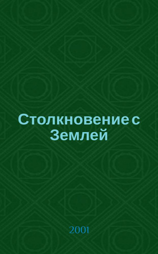 Столкновение с Землей : Астероиды, кометы и метеороиды. Растущая угроза