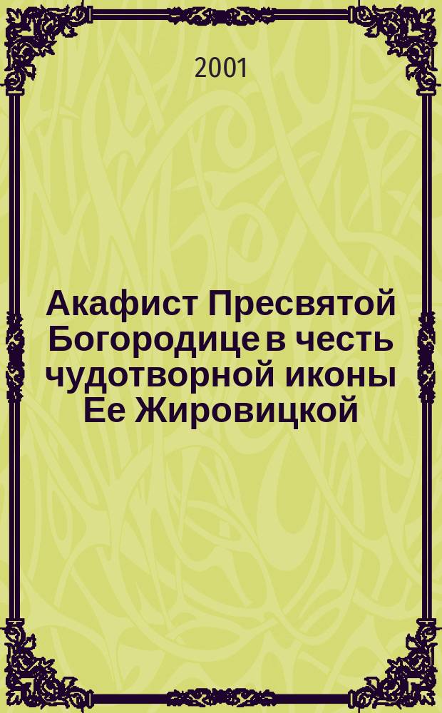 Акафист Пресвятой Богородице в честь чудотворной иконы Ее Жировицкой