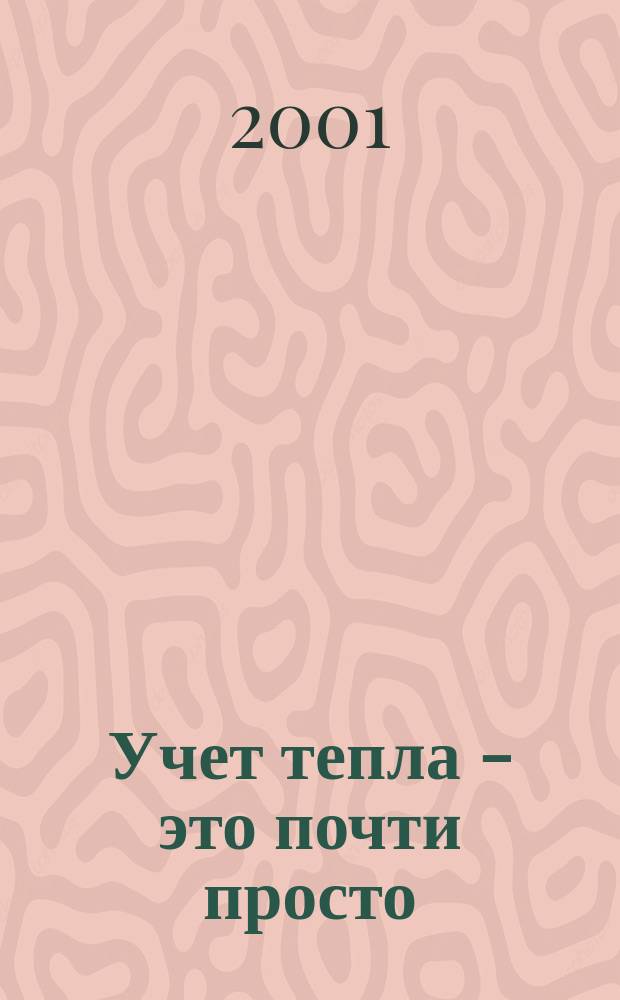 Учет тепла - это почти просто