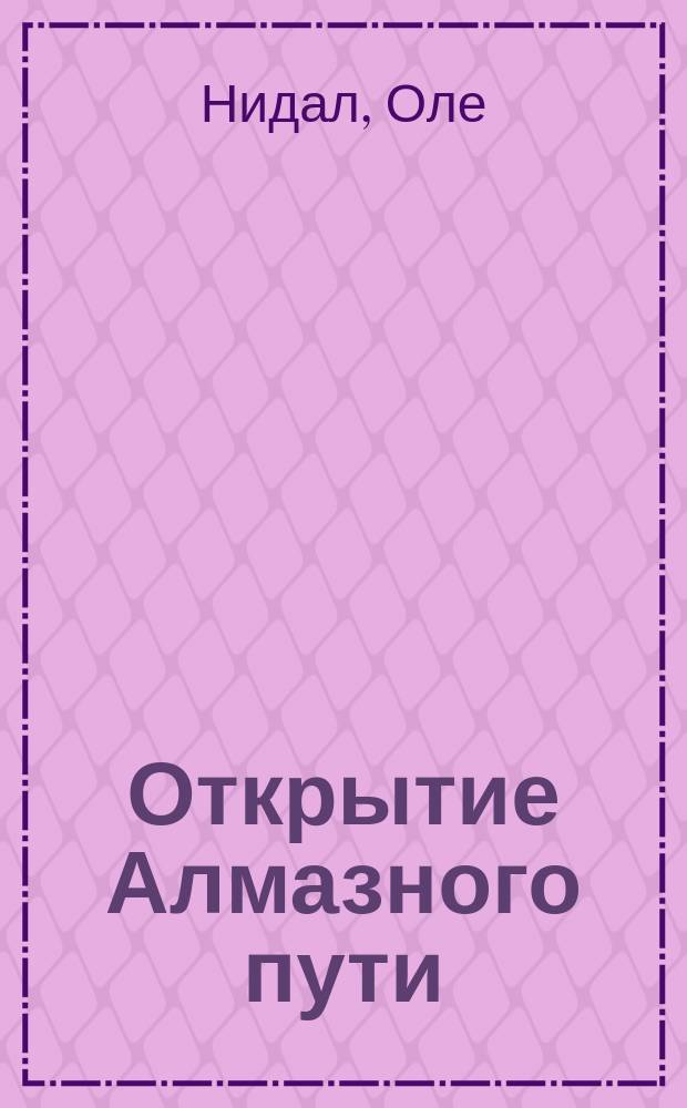 Открытие Алмазного пути : Тибет. буддизм встречается с Западом
