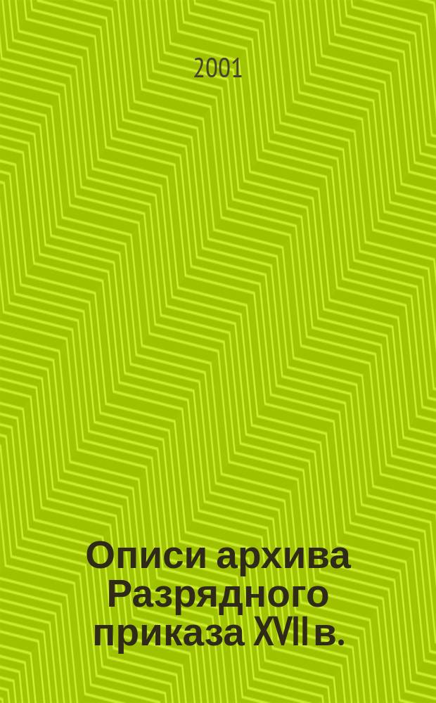 Описи архива Разрядного приказа XVII в.