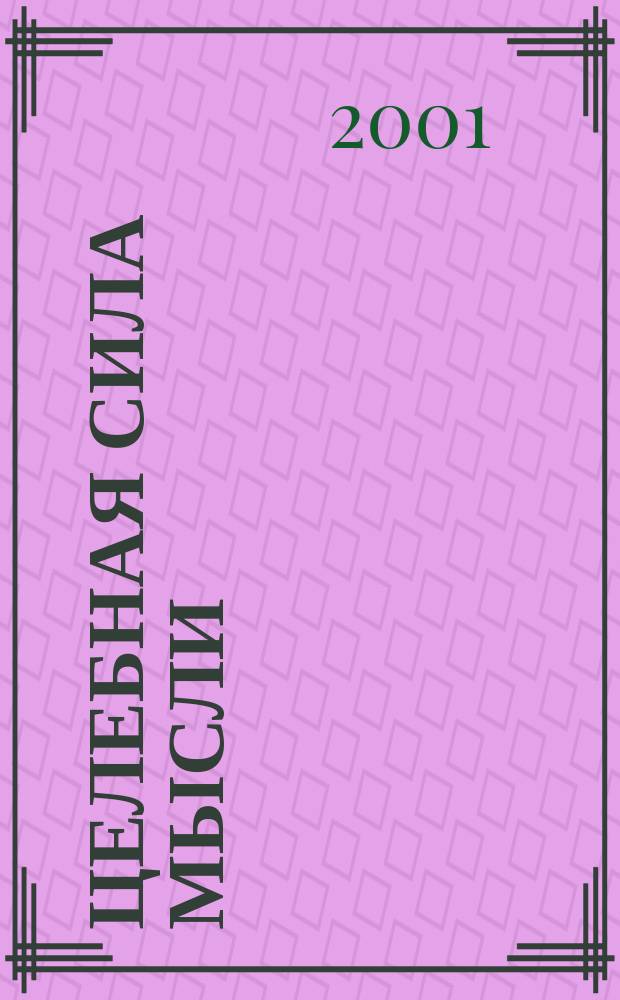 Целебная сила мысли