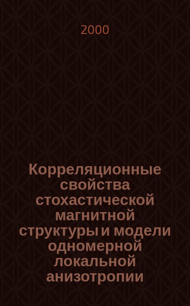 Корреляционные свойства стохастической магнитной структуры и модели одномерной локальной анизотропии : Автореф. дис. на соиск. учен. степ. к.ф.-м.н. : Спец. 01.01.11